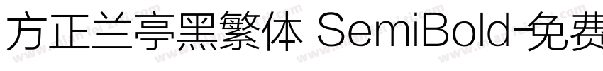 方正兰亭黑繁体 SemiBold字体转换